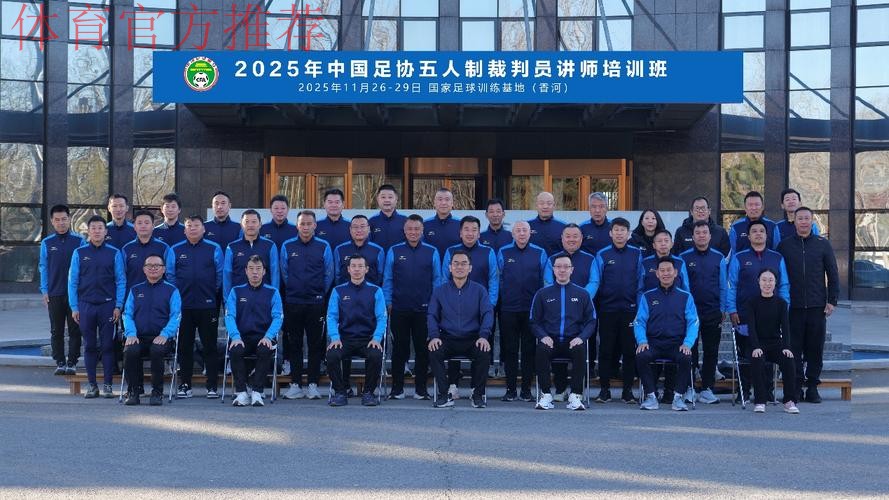 中国足协举办首次会员协会裁判体能讲师培训班